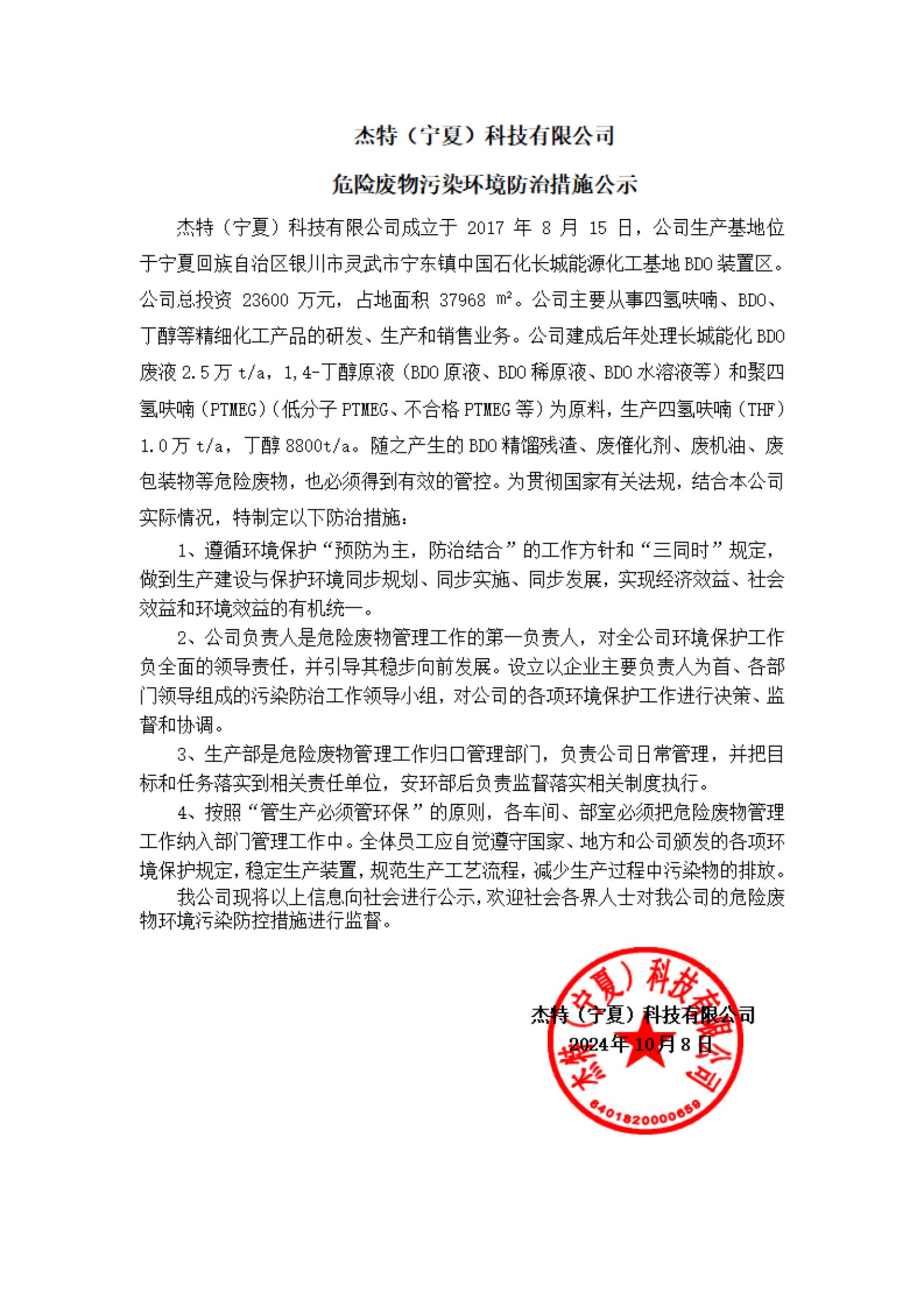 杰特（宁夏）科技有限公司 危险废物污染环境防治措施公示-复制